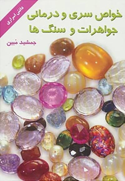 خواص سری و درمانی جواهرات و سنگ ها